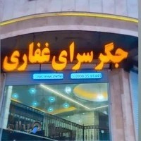 جگرکی غفاری