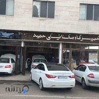 تعمیرگاه مکانیکی حمید