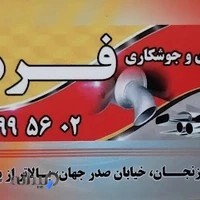 اگزوز سازی فرهاد