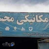 مکانیکی محسن حیدری