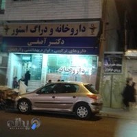 داروخانه دکتر آصفی