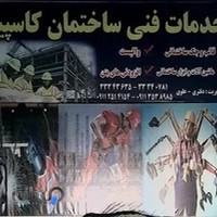 خدمات فنی ساختمانی کاسپین