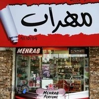 گالری زیبایی مهراب(MEHRAB PERFUME)