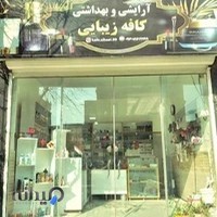 آرایشی و بهداشتی کافه زیبایی