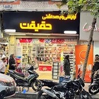 لوازم ارایشی و بهداشتی حقیقت