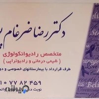 دکتر رضا ضرغام پور(متخصص رادیوانکولوژی)