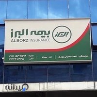 بیمه البرز_ نمایندگی سیداحمد حسینی پوری کد ۶۹۵۰
