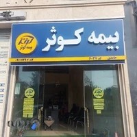 بیمه کوثر حامدی کد ۶۰۳۷