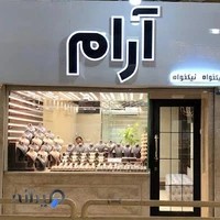 جواهری آرام