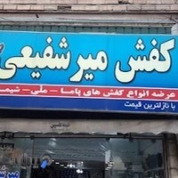 فروشگاه کفش میرشفیعی