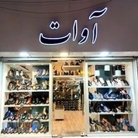 کفش آوات