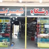 فروشگاه شهربندی