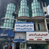 مرکز رشد فناوری سلامت دانشگاه علوم پزشکی و خدمات بهداشتی درمانی مازندران