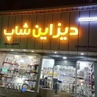 لوازم خانه و آشپزخانه دیزاین شاپ