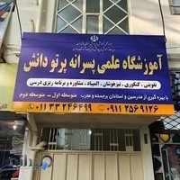 آموزشگاه علمی پرتو دانش