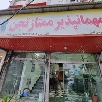 مهمانپذیر تجن