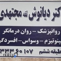 مطب دکتر دیانوش ثقه مجتهدی