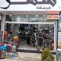 فروشگاه شهر