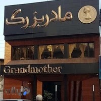 رستوران مادر بزرگ