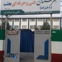 هنرستان فنی حرفه ای بعثت
