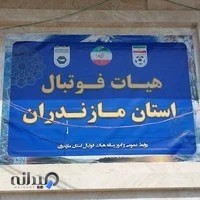 هیات فوتبال استان مازندران