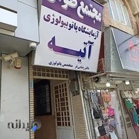 آزمایشگاه پاتوبیولوژی آتیه