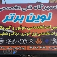 تعمیرگاه فنی تخصصی نوین برتر