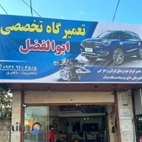 تعمیرگاه تخصصی ابوالفضل