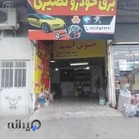 خدمات تخصصی برق خودرو نصیری