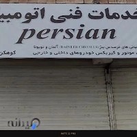 خدمات فنی اتومبیل پرشین. (کوهکن)