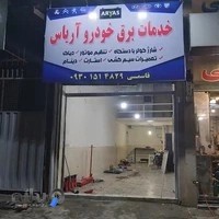 خدمات برق خودرو آریاس