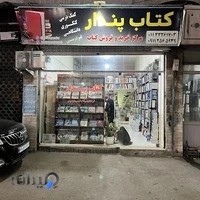 کتاب‌فروشی پندار
