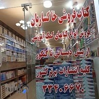 کتاب فروشی خاکساریان