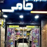 کتاب فروشی حامی