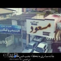 نمایشگاه اتومبیل مسعود