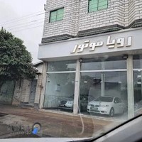 نمايشگاه اتومبيل رويا موتور