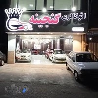 اتو گالری گنجینه