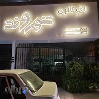 اتو گالری شهروند