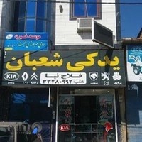 لوازم یدکی اتومبیل شعبان فلاح نیا