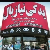 لوازم یدکی نیازبال