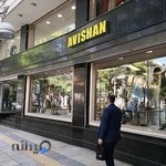 پوشاك آويشن