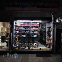 بازرگانی قطعات خودرو ساداتی