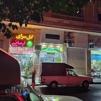 گل سرای آرمانی