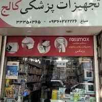 تجهیزات پزشکی کالج