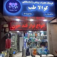 تجهیزات پزشکی کوالا طب