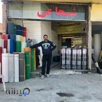 مصالح ساختمانی شجاعی