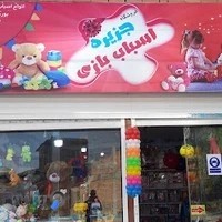 اسباب بازی فروشی قصر کودک