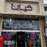 فروشگاه پوشاک کیانا