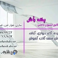 پرده سرا و دکوراسیون داخلی یکه باش