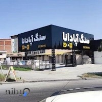 سنگ آپادانا